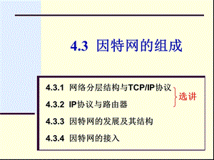 《因特网的组成》PPT课件.ppt