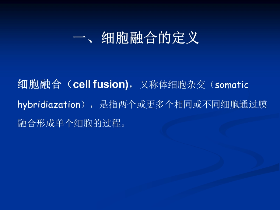 细胞融合概述.ppt_第2页
