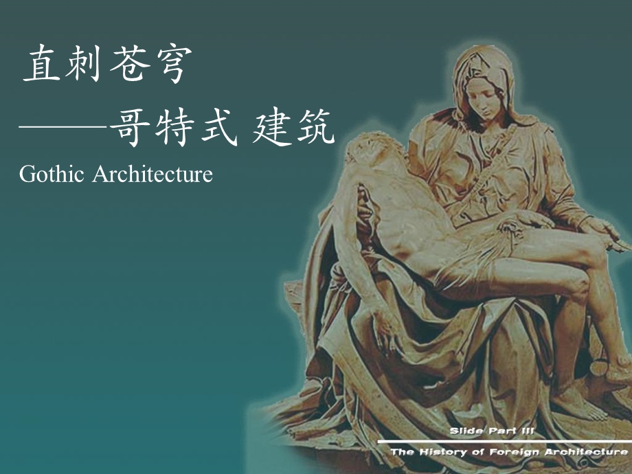 《哥特建筑》PPT课件.ppt_第1页