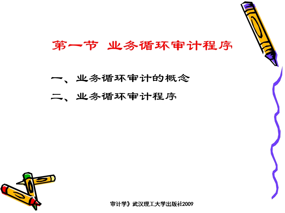 《业务循环审计》PPT课件.ppt_第3页