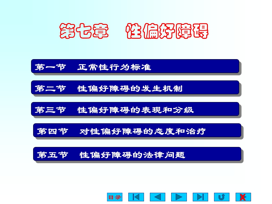 《性偏好障碍》PPT课件.ppt_第1页