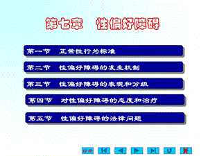 《性偏好障碍》PPT课件.ppt