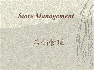 《店铺管理》PPT课件.ppt