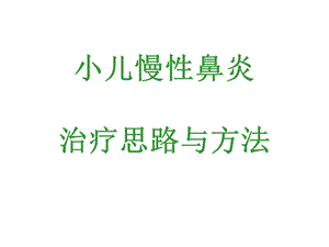 《小儿慢性鼻炎》PPT课件.ppt