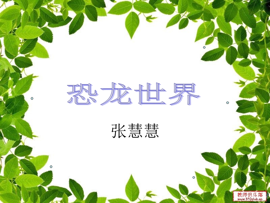 《恐龙百科》PPT课件.ppt_第1页