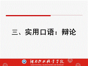 《实用口语辩论》PPT课件.ppt