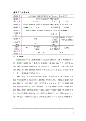 中国石油辽河油田茨榆坨采油厂包井钻井工程旗绍根镇环评报告.doc