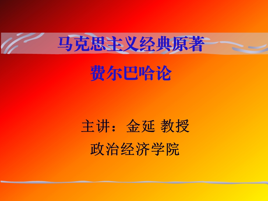 马克思主义经典原着费尔巴哈论.ppt_第1页