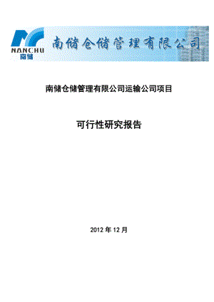 仓储管理公司运输公司项目可行研究报告.doc