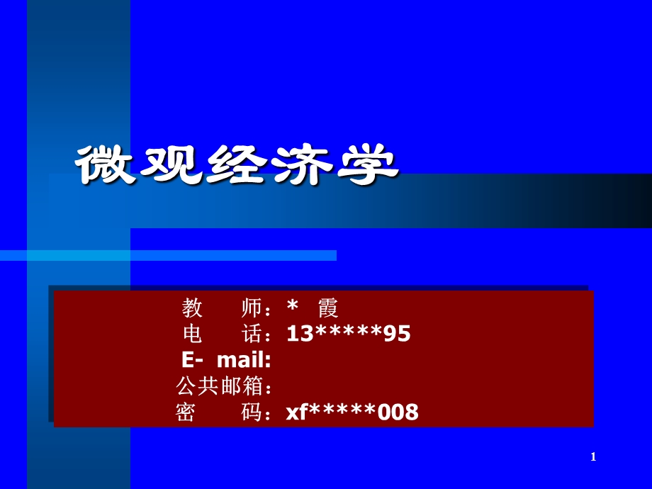 《微观经济学导论》PPT课件.ppt_第1页