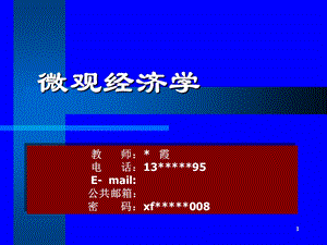 《微观经济学导论》PPT课件.ppt