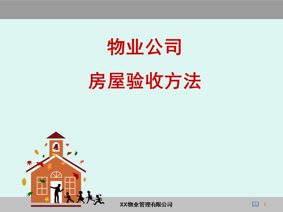 《房屋验收方法》PPT课件.ppt_第1页