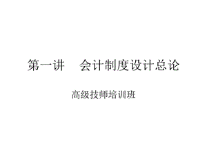 《会计制度设》PPT课件.ppt