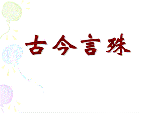 《古今言殊》PPT课件.ppt