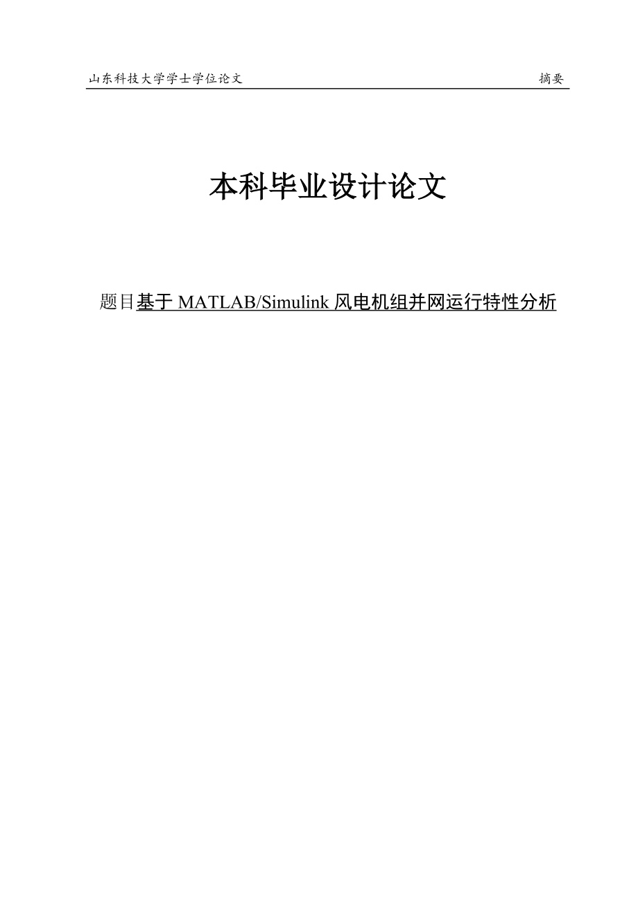 基于MATLABSimulink风电机组并网运行特分析设计35945245.doc_第1页