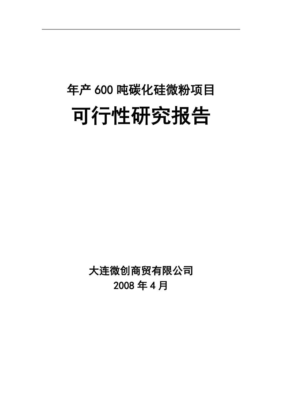 产吨碳化硅微粉项目可行研究报告.doc_第1页