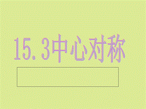 《中心对称》PPT课件.ppt