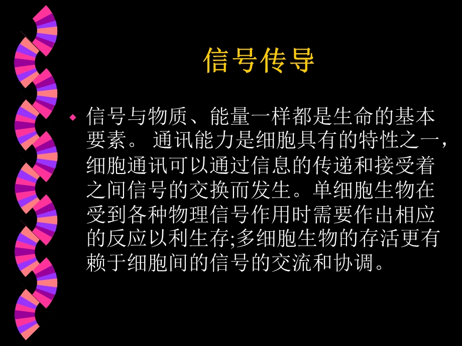 信号转导ppt课件.ppt_第1页