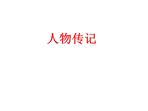 《人物传记总结》PPT课件.ppt