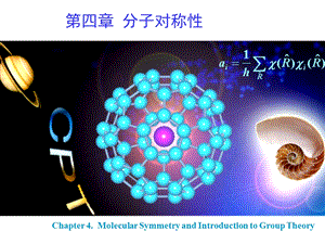 《分子对称性》PPT课件.ppt