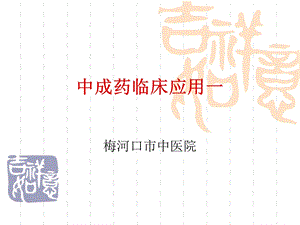 《中成药临床》PPT课件.ppt