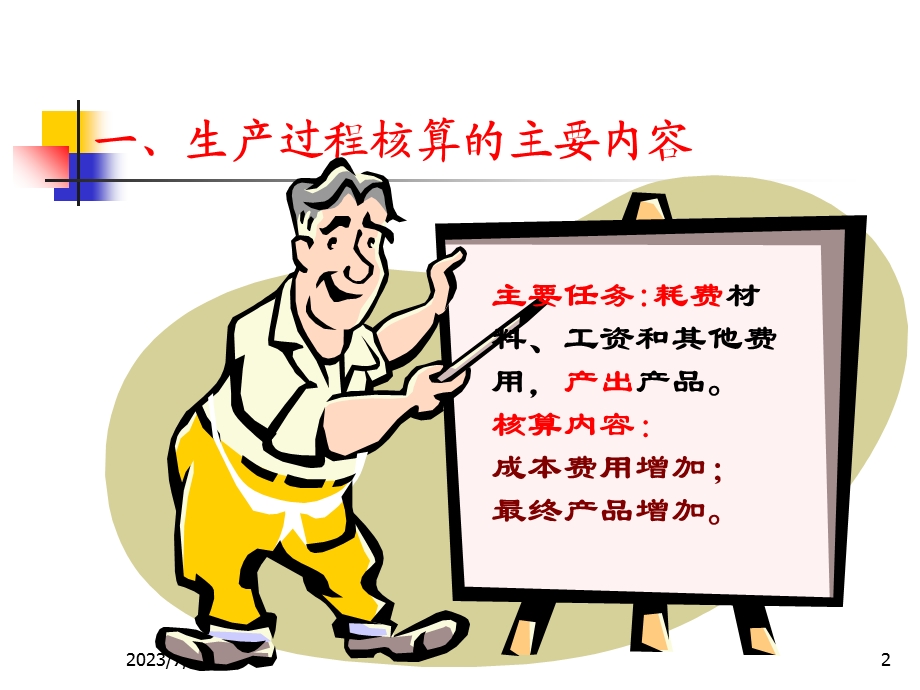 《主要业务核算》PPT课件.ppt_第2页