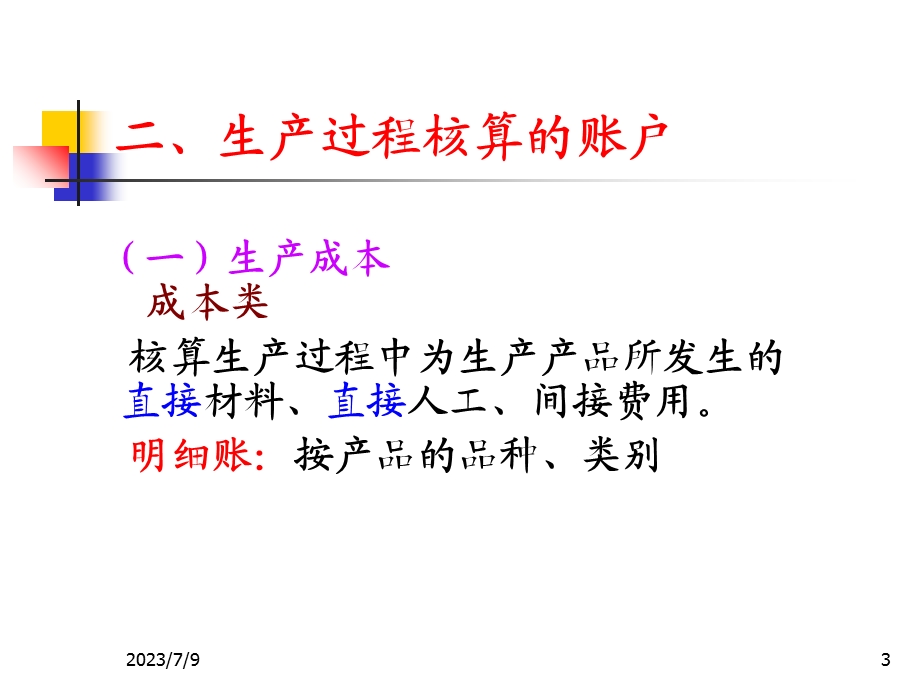 《主要业务核算》PPT课件.ppt_第3页