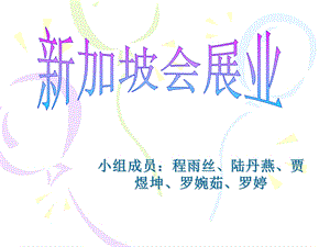 新加坡会展业.ppt