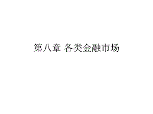 《各类金融市场》PPT课件.ppt