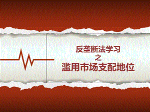 《反垄断法学习》PPT课件.ppt