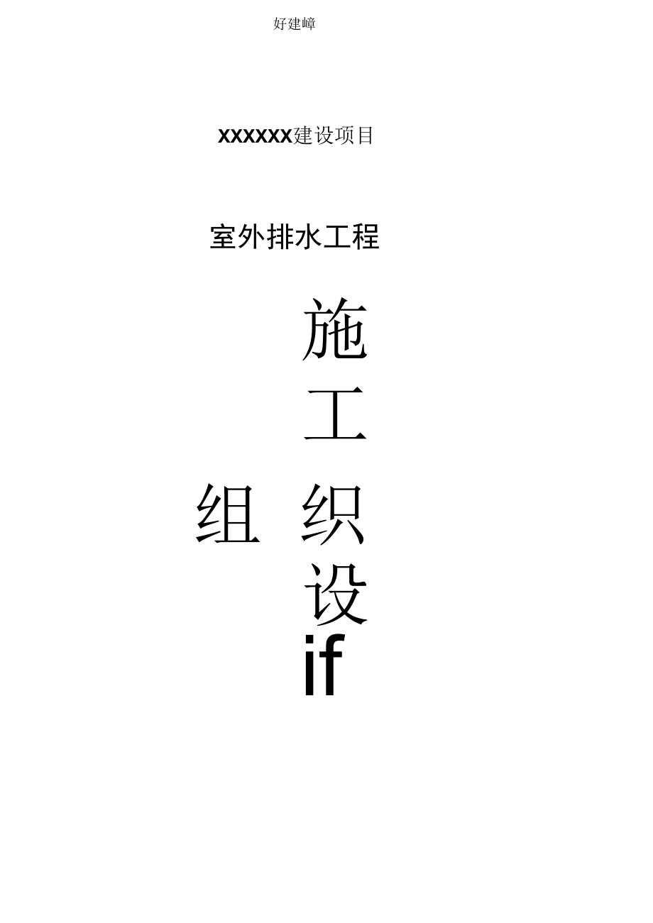 室外排水专项施工方案.docx_第1页