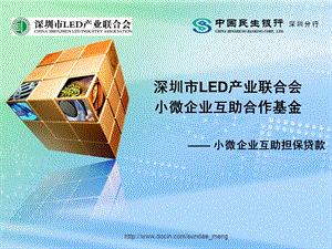 【基金】深圳市LED产业联合会小微企业互助合作基金 小微企业互助担保贷款.ppt