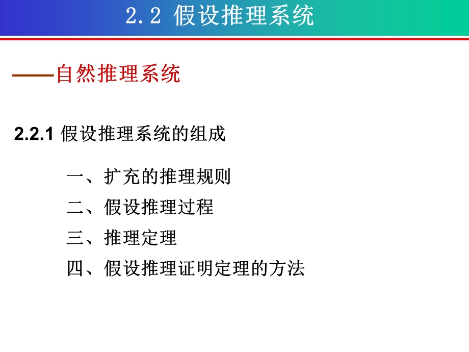 《假设推理系统》PPT课件.ppt_第1页