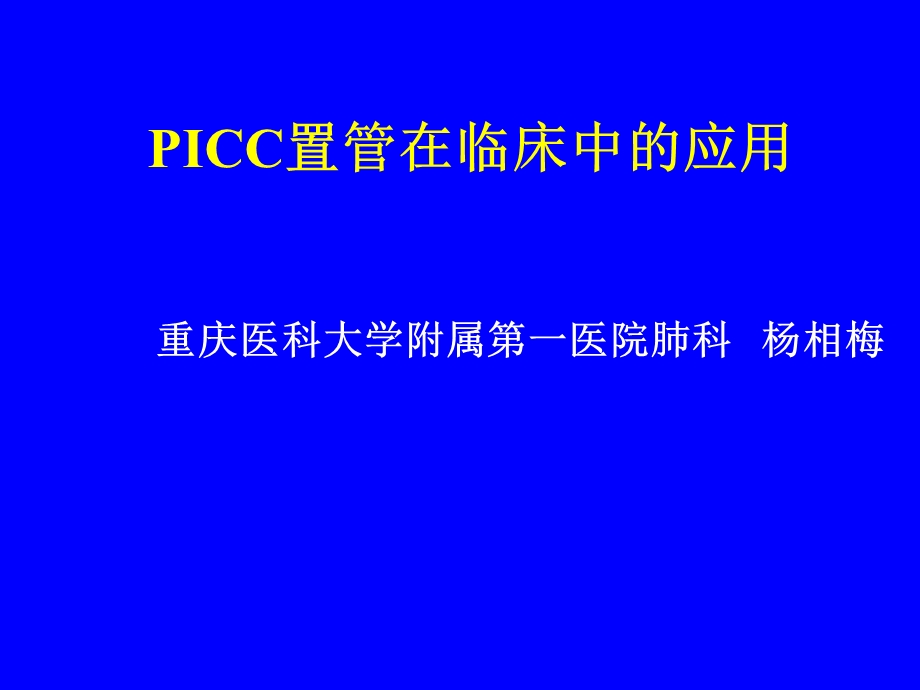 中心静脉置管的临床应用.ppt_第1页