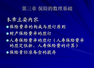 《保险的数理基础》PPT课件.ppt