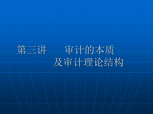 《审计的本质》PPT课件.ppt