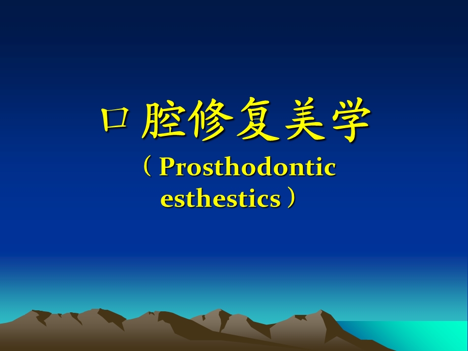 《修复美学讲座》PPT课件.ppt_第1页