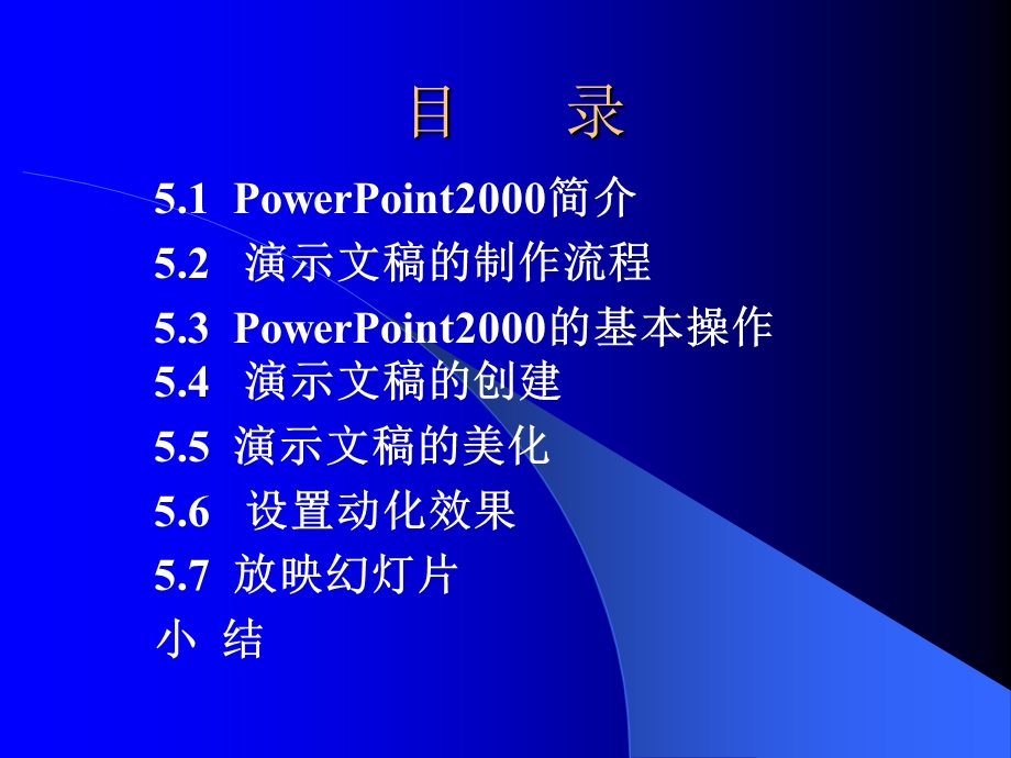 五篇演示文稿制作软件PowerPoint2000P.ppt_第2页