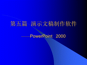 五篇演示文稿制作软件PowerPoint2000P.ppt