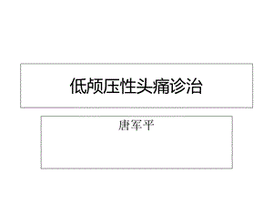 《低颅压性头痛》PPT课件.ppt