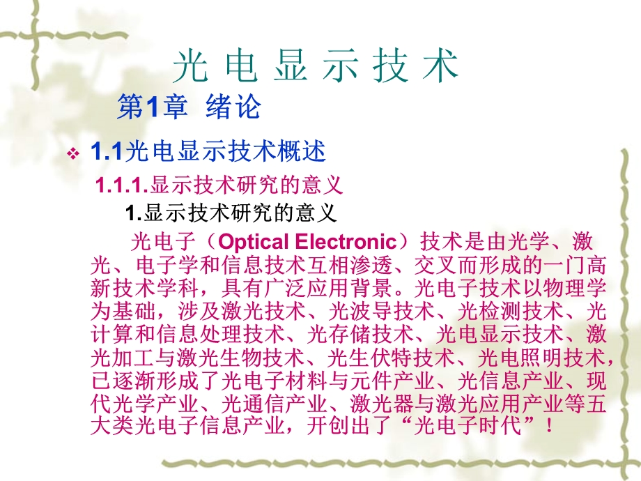 《光电显示技术》PPT课件.ppt_第3页