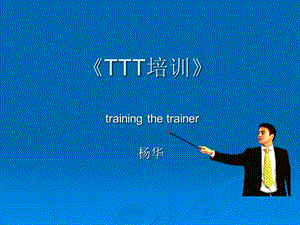 《内部培训师培训》PPT课件.ppt