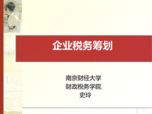 《企业税务筹划》PPT课件.ppt