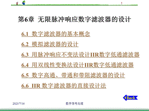 数字信号处理第6章无限脉冲响应数字滤波器的设计.ppt