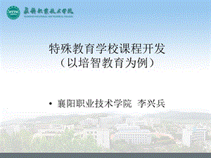 《培智课程开发》PPT课件.ppt