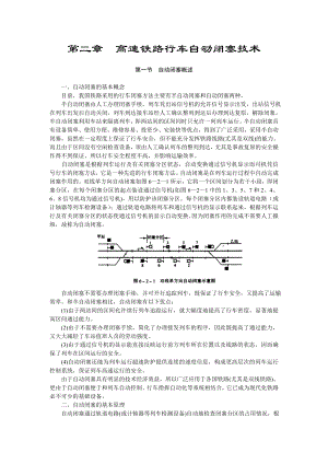 高速铁路行车自动闭塞技术.doc