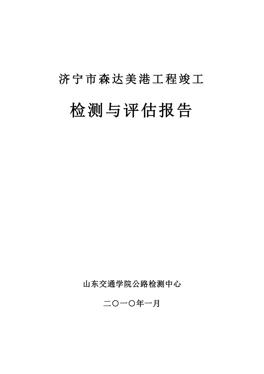 高桩码头结构承载力检测与评估报告.doc_第1页