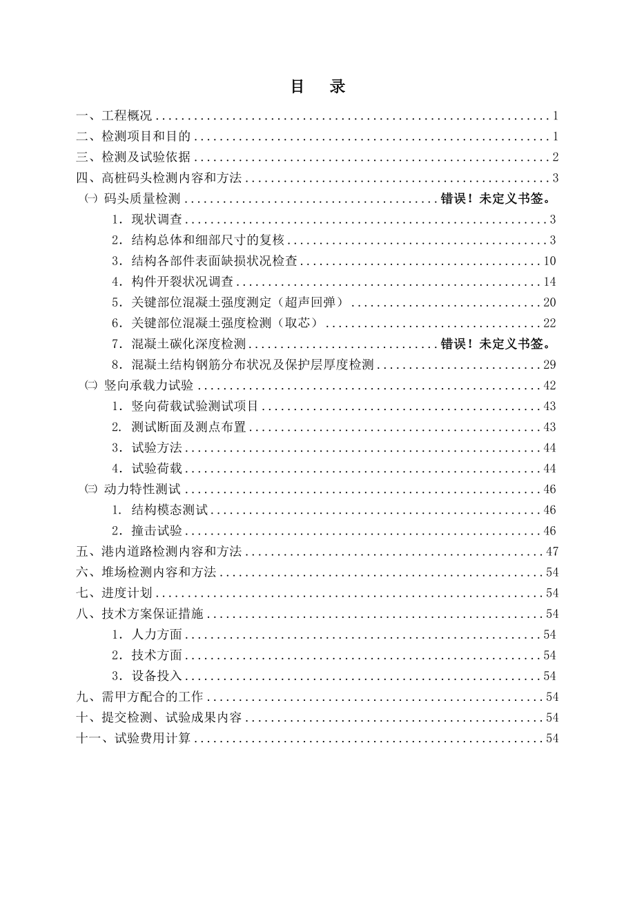 高桩码头结构承载力检测与评估报告.doc_第2页