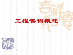 《工程咨询概述》PPT课件.ppt