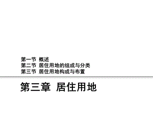 《小区规划设计》PPT课件.ppt